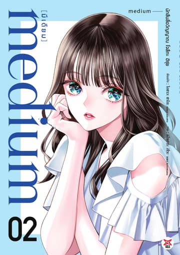 medium [มีเดียม] นักสืบสื่อวิญญาณ โจสึกะ ฮิซุย เล่ม 2