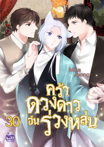 คว้าดวงดาว อันร่วงหล่น 30