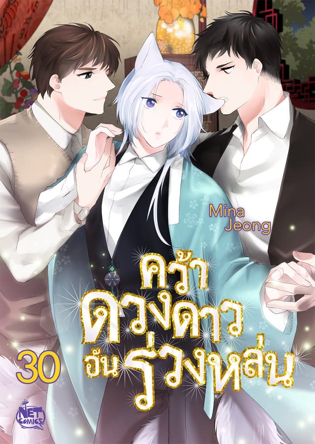 คว้าดวงดาว อันร่วงหล่น 30