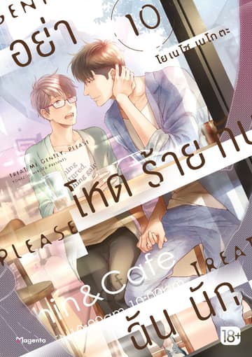 อย่าโหดร้ายกับฉันนัก เล่ม 10
