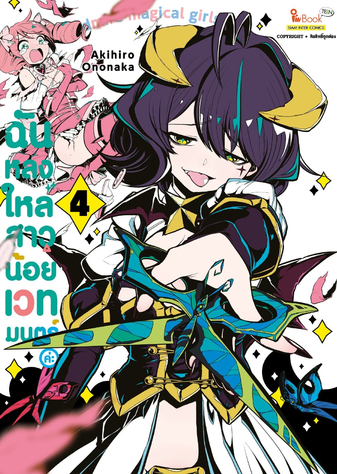 ฉันหลงใหลสาวน้อยเวทมนตร์ค่ะ เล่ม 04