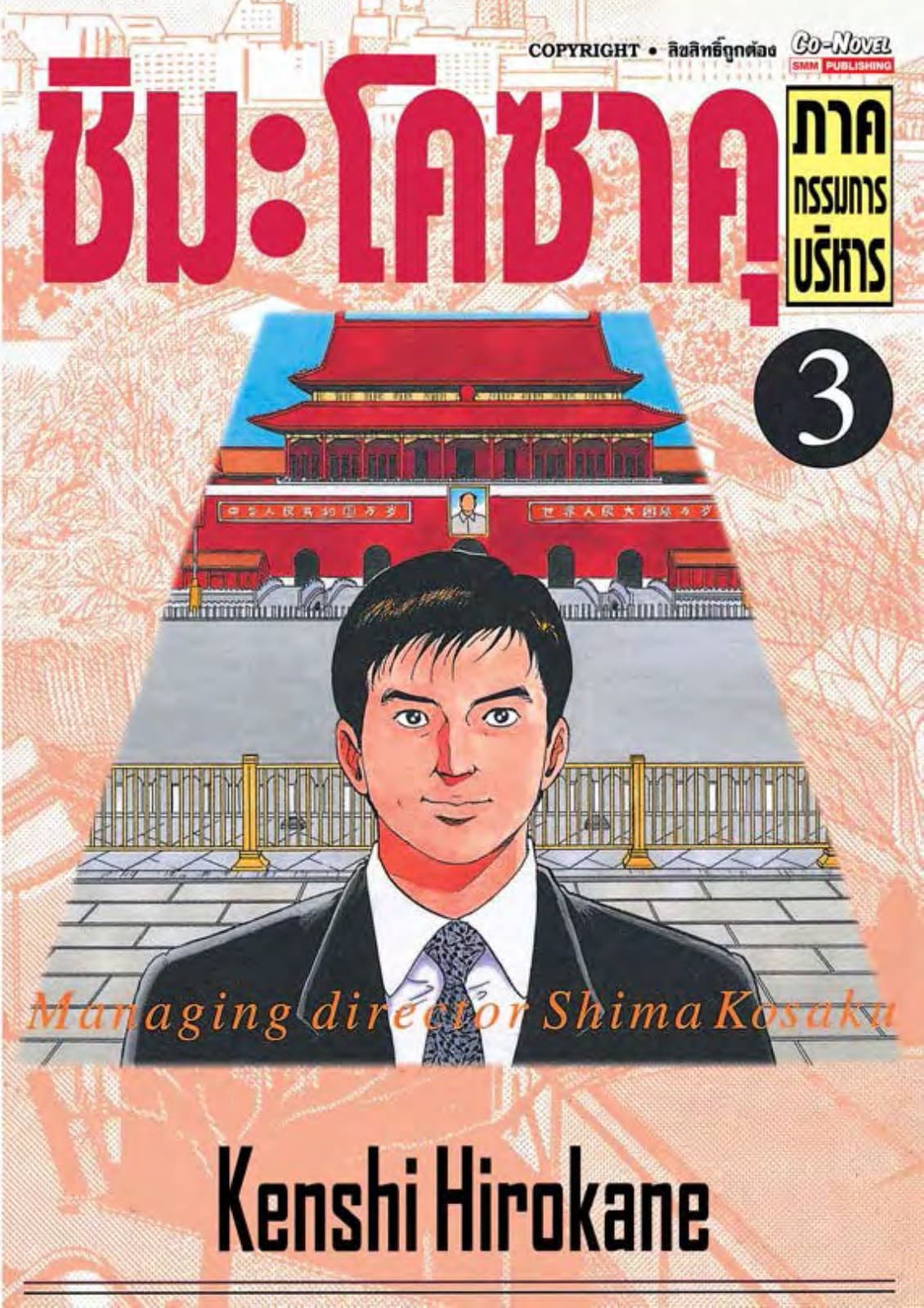ชิมะโคซาคุ ภาคกรรมการบริหาร เล่ม 03