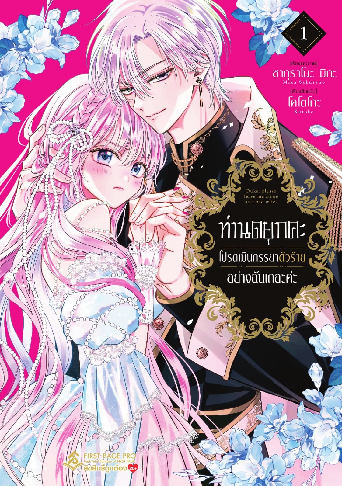ท่านดยุกคะ โปรดเมินภรรยาตัวร้ายอย่างฉันเถอะค่ะ เล่ม 01