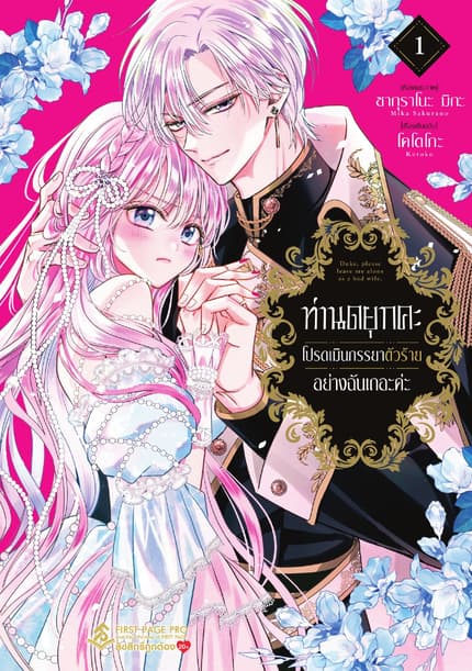 ท่านดยุกคะ โปรดเมินภรรยาตัวร้ายอย่างฉันเถอะค่ะ