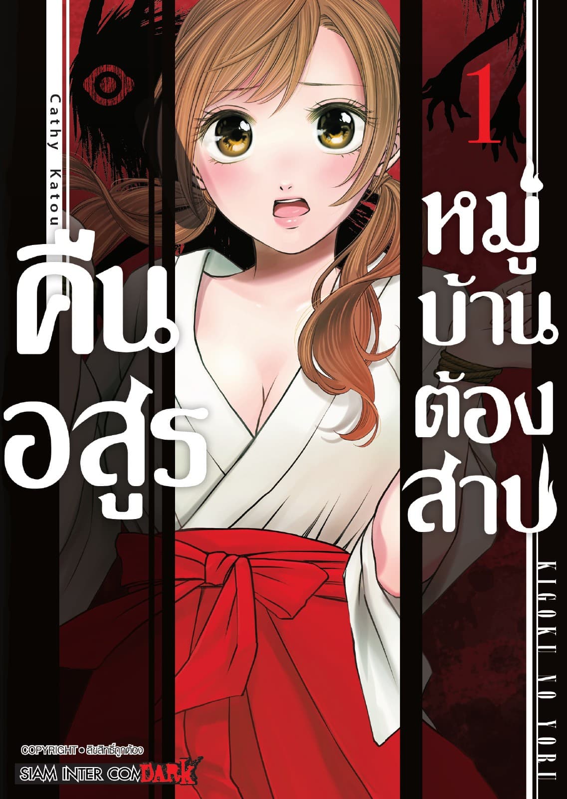 คืนอสูรหมู่บ้านต้องสาป เล่ม 01