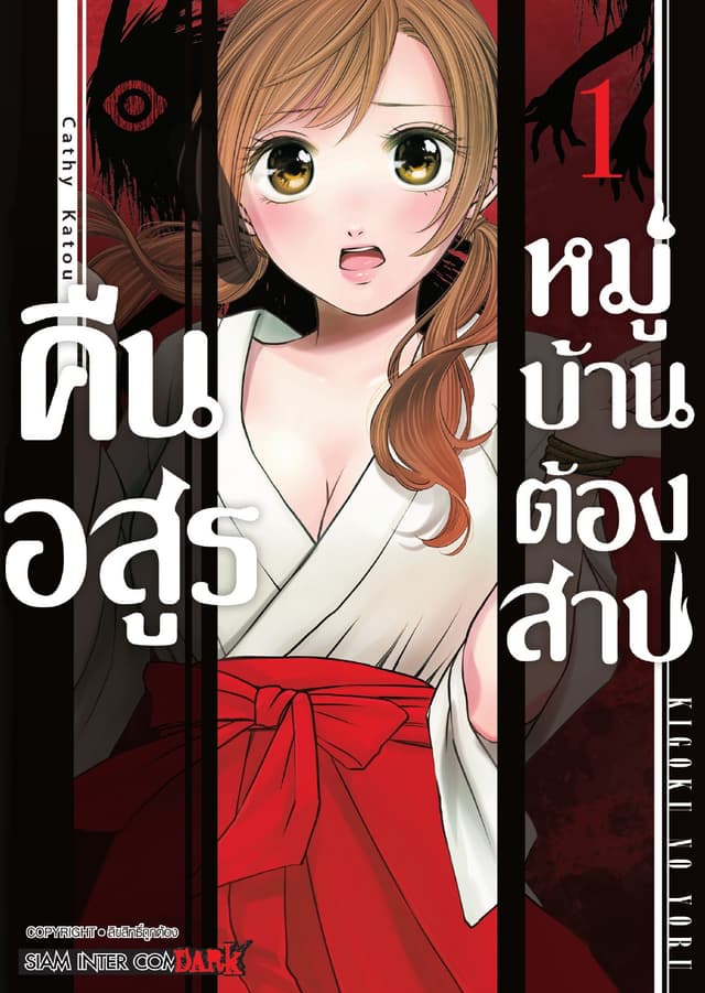 คืนอสูรหมู่บ้านต้องสาป เล่ม 01