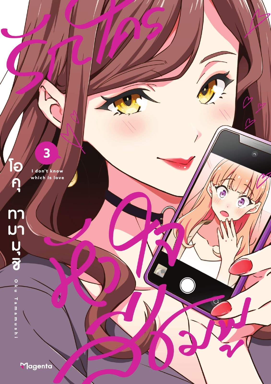 รักใครหัวใจสีชมพู (การ์ตูน) เล่ม 3