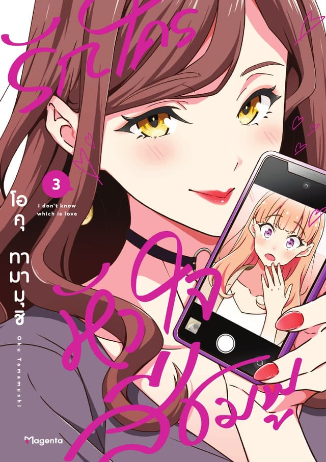 รักใครหัวใจสีชมพู (การ์ตูน) เล่ม 3