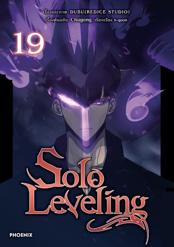 Solo leveling (การ์ตูน) เล่ม 19