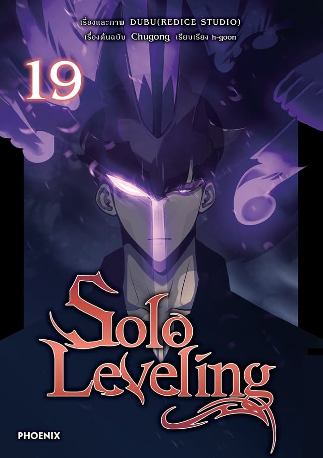 Solo leveling (การ์ตูน) เล่ม 19