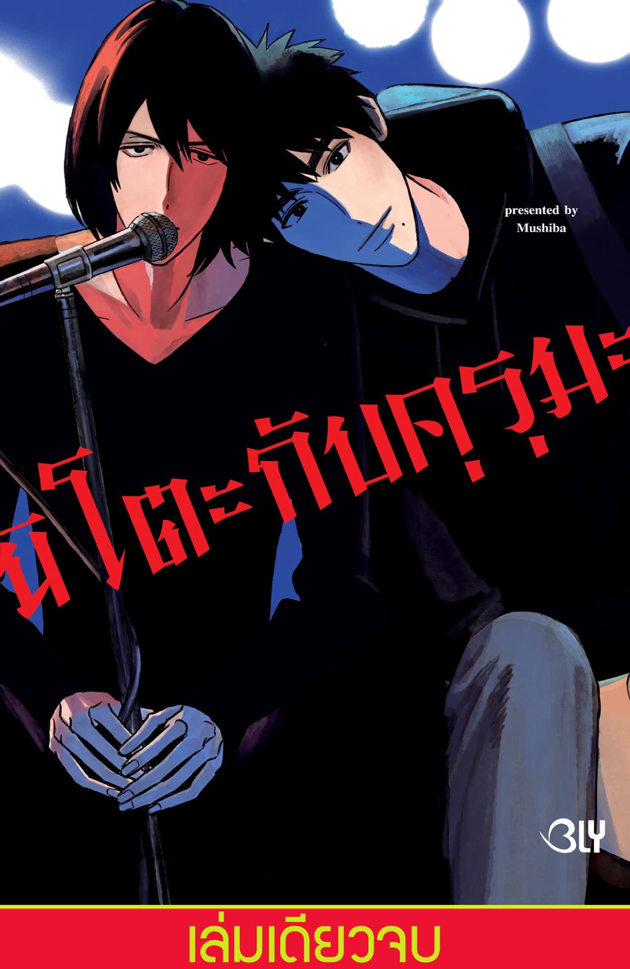 นิโตะกับคุรุมะ (เล่มเดียวจบ)