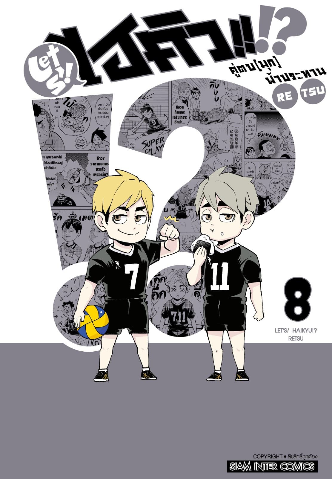 LET S! HAIKYU!? คู่ตบ (มุก) ฟ้าประทาน เล่ม 08