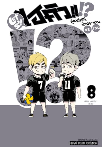 LET S! HAIKYU!? คู่ตบ (มุก) ฟ้าประทาน เล่ม 08