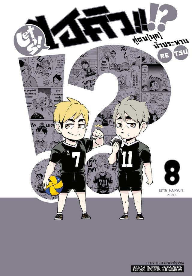 LET S! HAIKYU!? คู่ตบ (มุก) ฟ้าประทาน เล่ม 08