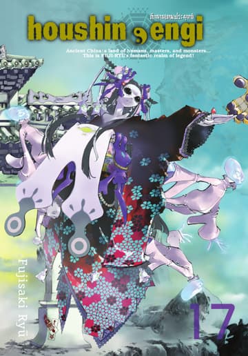 houshin-engi ตำนานเทพประยุทธ์ เล่ม 17