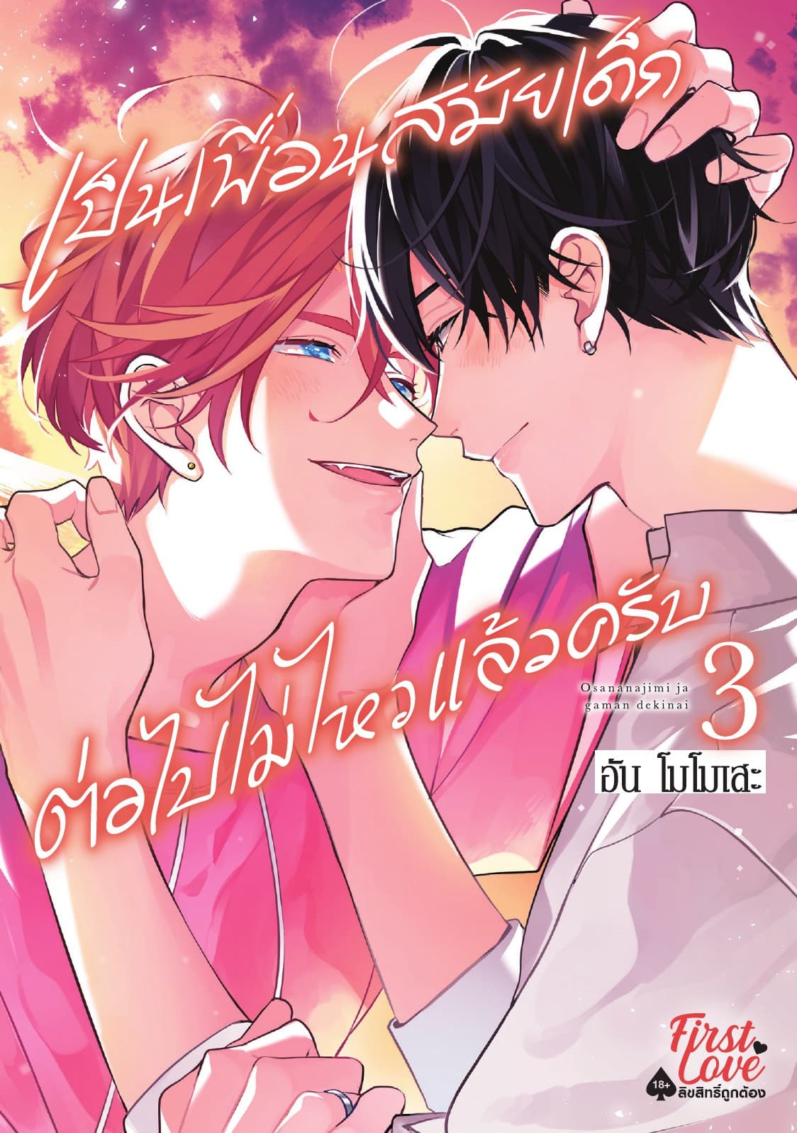 เป็นเพื่อนสมัยเด็กต่อไปไม่ไหวแล้วครับ เล่ม 3