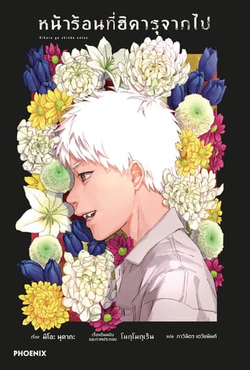 หน้าร้อนที่ฮิคารุจากไป (ฉบับนิยาย) เล่ม 1