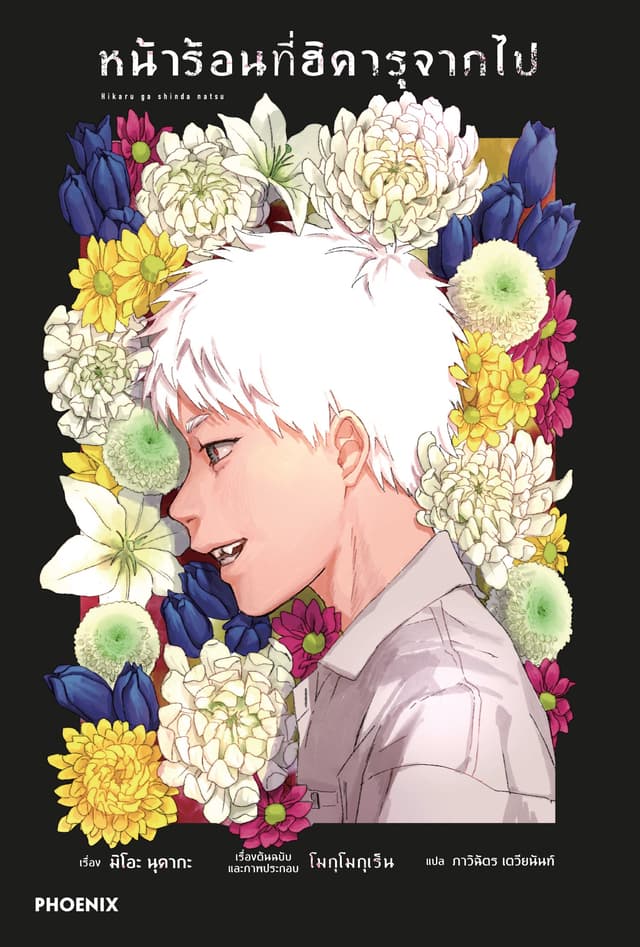 หน้าร้อนที่ฮิคารุจากไป (ฉบับนิยาย) เล่ม 1