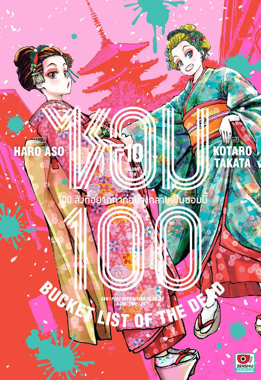 ซอม 100 : 100 สิ่งที่อยากทำก่อนจะกลายเป็นซอมบี้ เล่ม 10