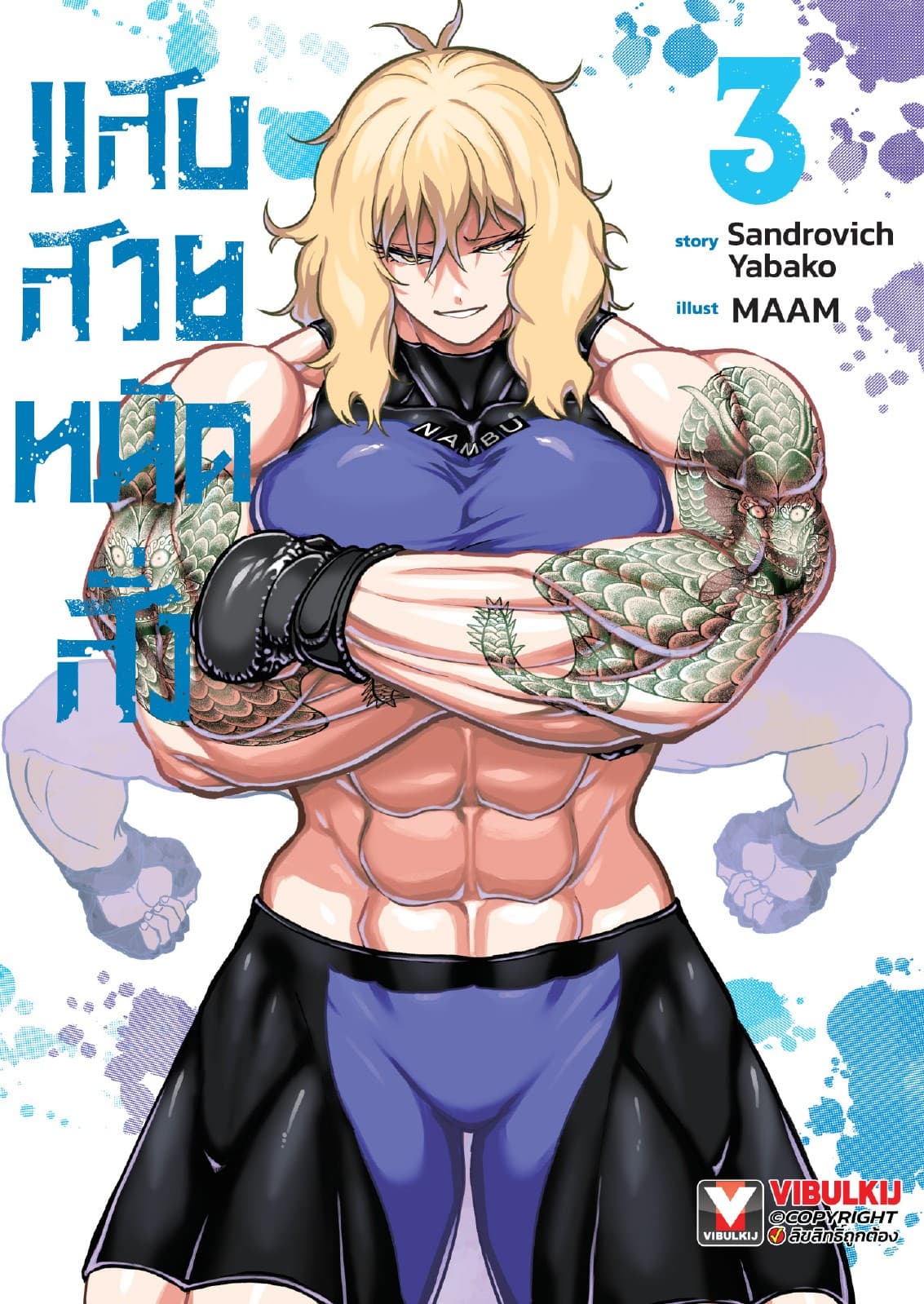 แสบสวยหมัดสั่ง เล่ม 3