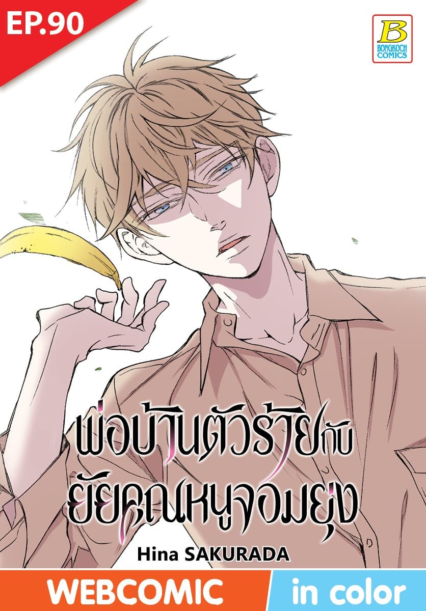 พ่อบ้านตัวร้ายกับยัยคุณหนูจอมยุ่ง ตอน 90 (ฉบับ V-Scroll)