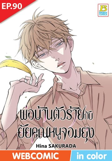 พ่อบ้านตัวร้ายกับยัยคุณหนูจอมยุ่ง ตอน 90 (ฉบับ V-Scroll)
