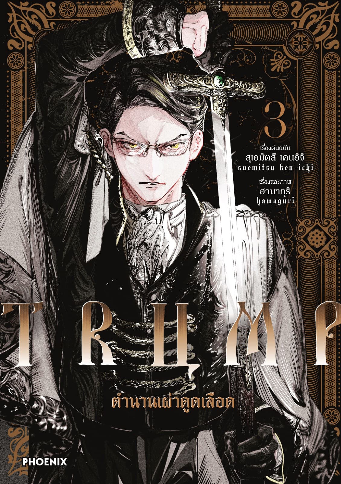 TRUMP ตำนานเผ่าดูดเลือด (การ์ตูน) เล่ม 3
