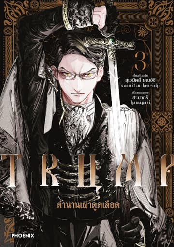 TRUMP ตำนานเผ่าดูดเลือด (การ์ตูน) เล่ม 3