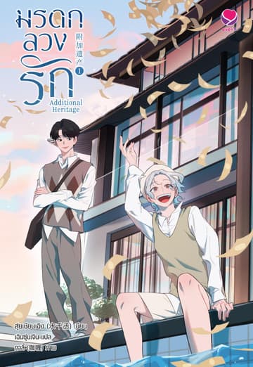 Additional Heritage มรดกลวงรัก เล่ม 1