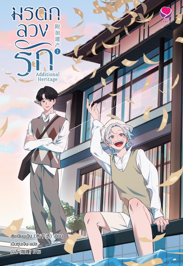 Additional Heritage มรดกลวงรัก เล่ม 1