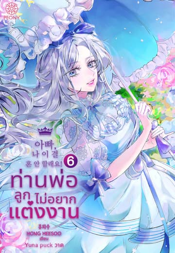ท่านพ่อ ลูกไม่อยากแต่งงาน! เล่ม 6