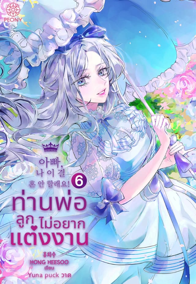 ท่านพ่อ ลูกไม่อยากแต่งงาน! เล่ม 6
