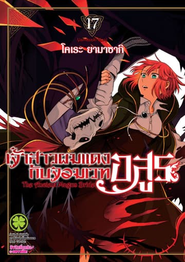 เจ้าสาวผมแดงกับจอมเวทอสูร เล่ม 17
