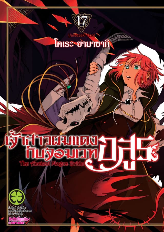เจ้าสาวผมแดงกับจอมเวทอสูร เล่ม 17