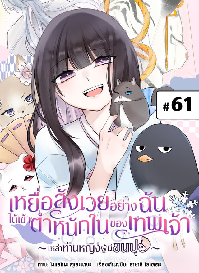 เหยื่อสังเวยอย่างฉันได้เข้าตำหนักในของเทพเจ้า -เหล่าท่านหญิงผู้มีขนปุย- ตอนที่ 61