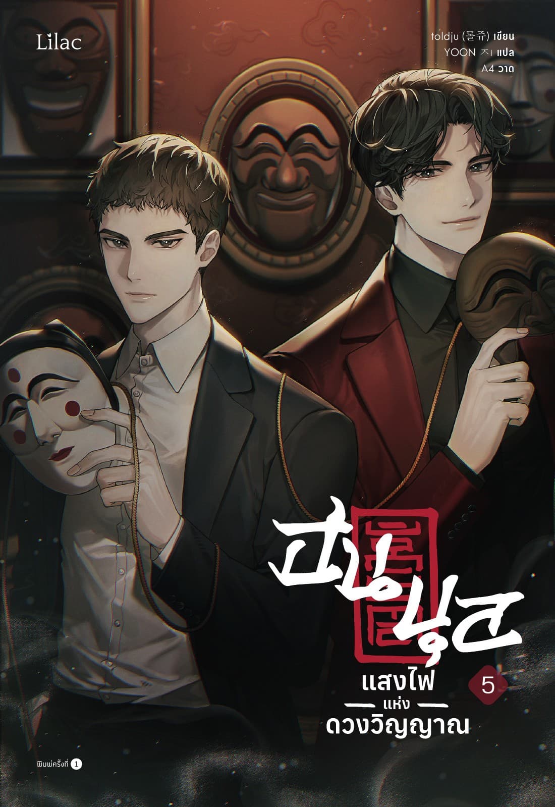 ฮนบุล แสงไฟแห่งดวงวิญญาณ เล่ม 5