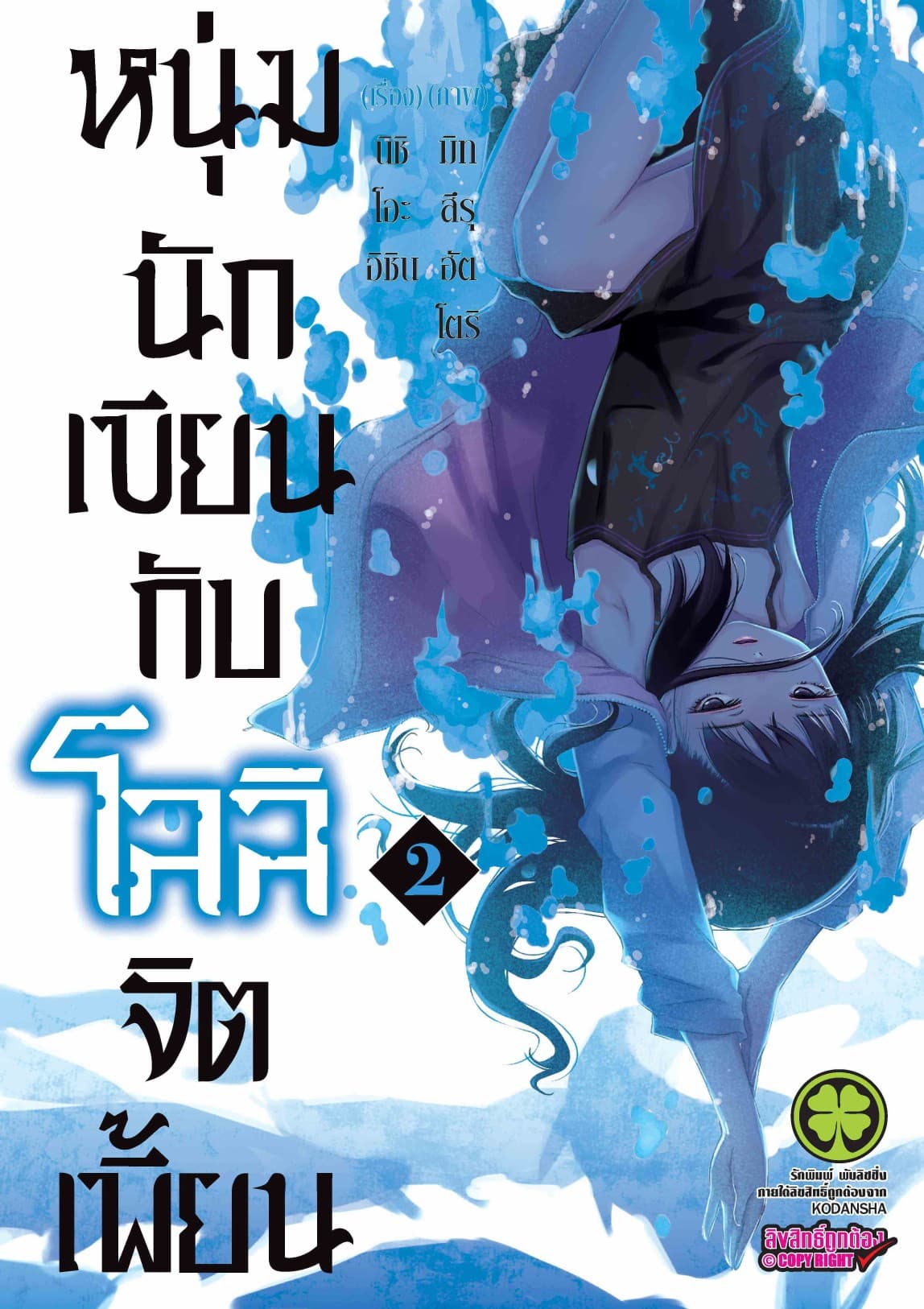 หนุ่มนักเขียนกับโลลิจิตเพี้ยน 2