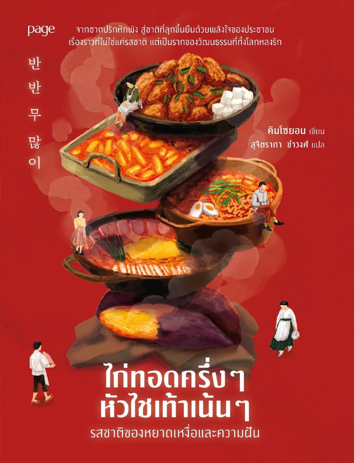 ไก่ทอดครึ่งๆ หัวไชเท้าเน้นๆ รสชาติของหยาดเหงื่อและความฝัน