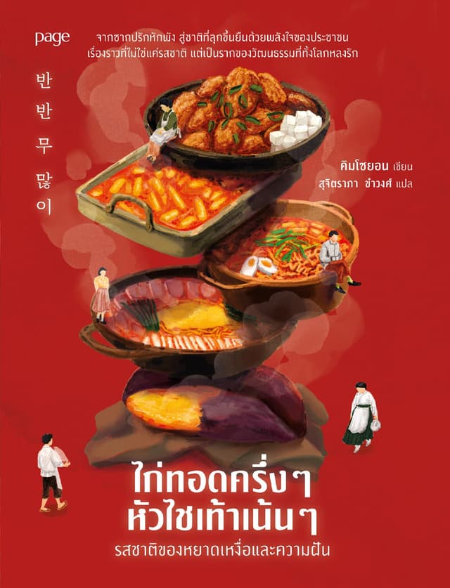 ไก่ทอดครึ่งๆ หัวไชเท้าเน้นๆ รสชาติของหยาดเหงื่อและความฝัน