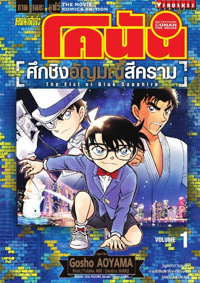[ยกชุด] ยอดนักสืบจิ๋ว โคนัน ภาคเดอะมูฟวี่ - ศึกชิงอัญมณีสีคราม เล่ม 1-2 (จบ)