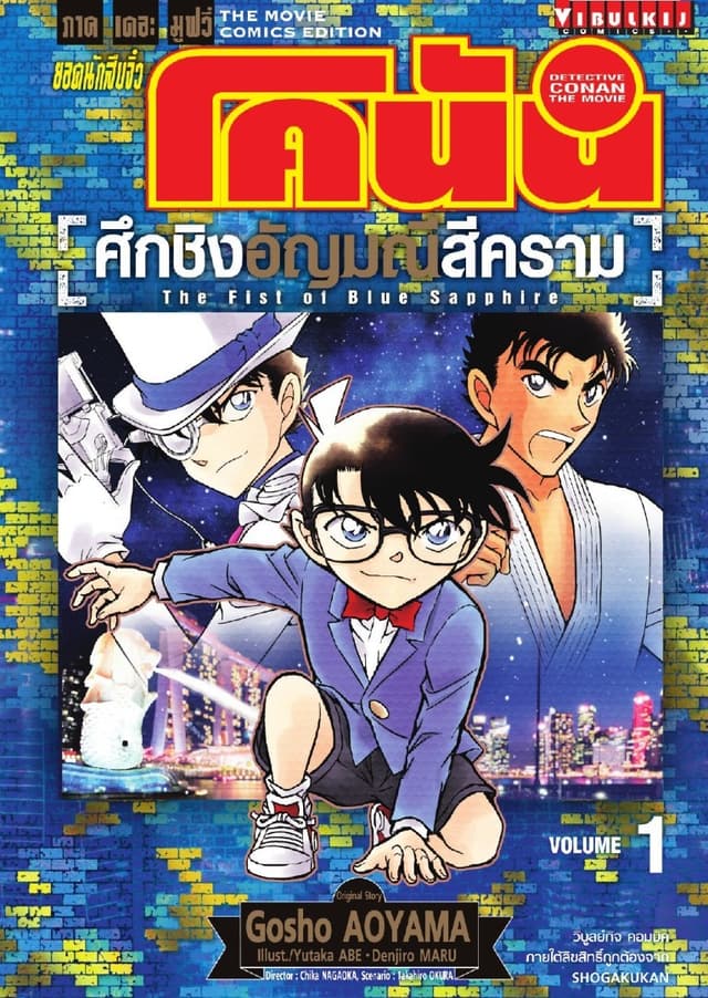 [ยกชุด] ยอดนักสืบจิ๋ว โคนัน ภาคเดอะมูฟวี่ - ศึกชิงอัญมณีสีคราม เล่ม 1-2 (จบ)