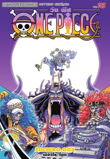 วัน พีซ - One Piece เล่ม 103