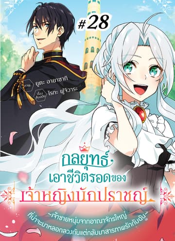 กลยุทธ์เอาชีวิตรอดของเจ้าหญิงนักปราชญ์ -เจ้าชายหนุ่มจากอาณาจักรใหญ่ที่น่าจะมาหลอกลวงกันแต่กลับมาสารภาพรักกับฉัน- ตอนที่ 28