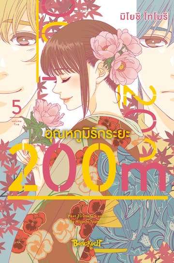 อุณหภูมิรักระยะ 200m 5