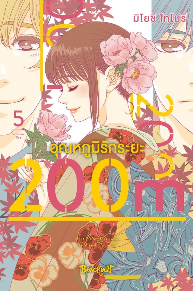 อุณหภูมิรักระยะ 200m 5