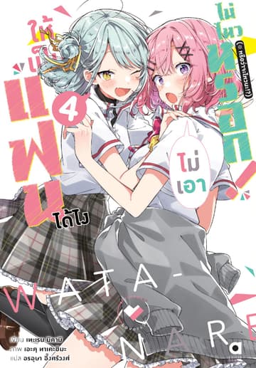 ให้เป็นแฟนได้ไง ไม่เอาไม่ไหวหรอก (※หรือว่าจะไหวนะ!?) เล่ม 4
