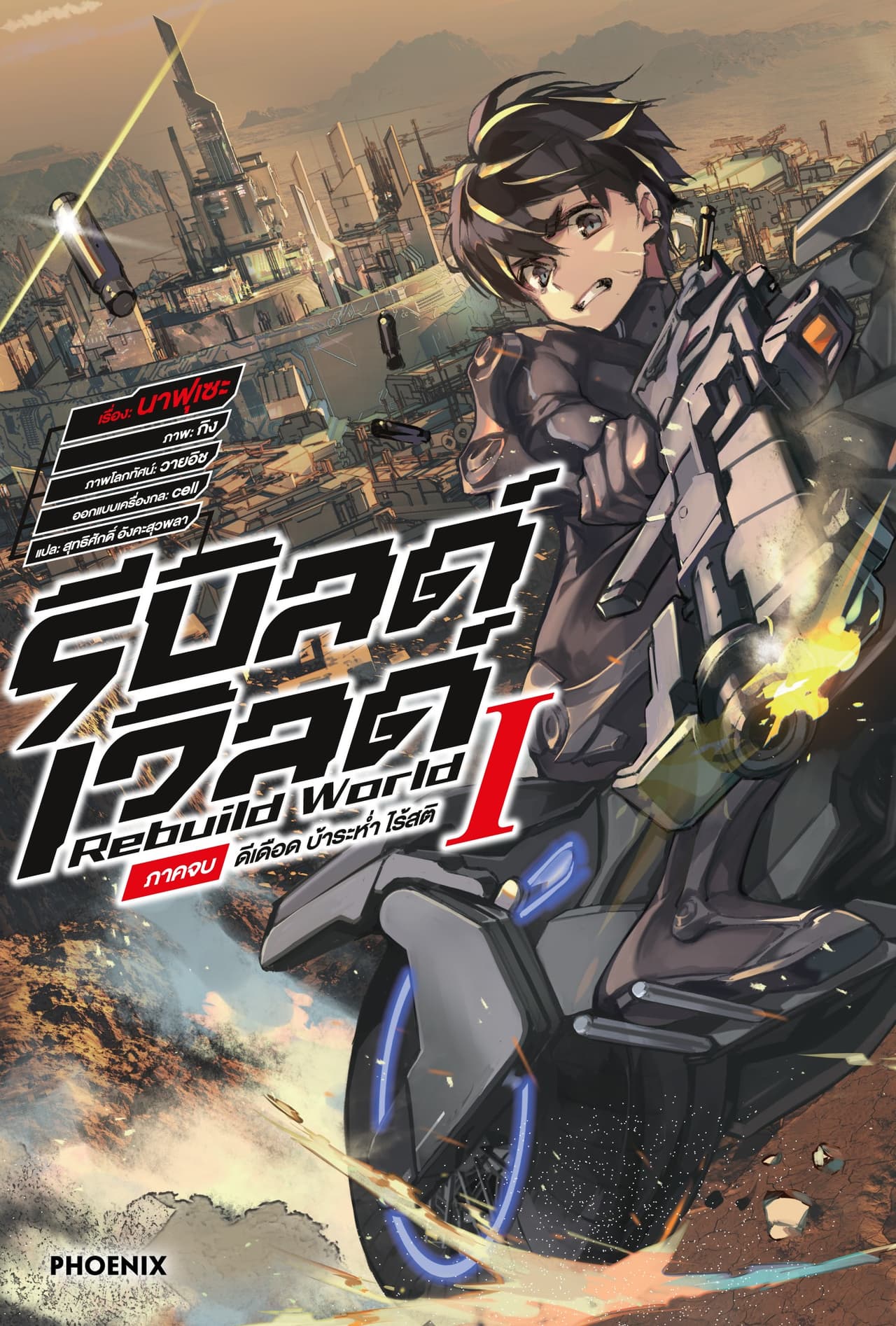 รีบิลด์เวิลด์ เล่ม 1 ภาคจบ ดีเดือด บ้าระห่ำ ไร้สติ