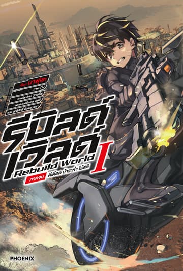 รีบิลด์เวิลด์ เล่ม 1 ภาคจบ ดีเดือด บ้าระห่ำ ไร้สติ