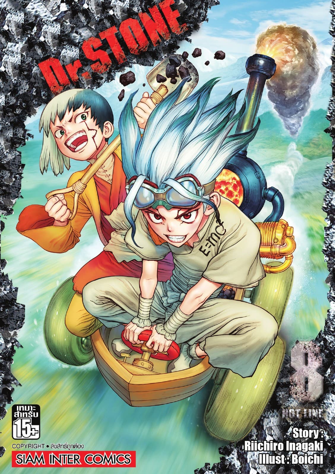 DR.STONE เล่ม 08 - HOT LINE