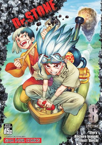DR.STONE เล่ม 08 - HOT LINE